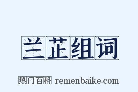 兰芷组词是什么意思的图片